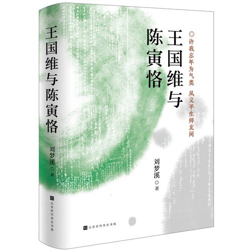 正版包邮现货 王国维与陈寅恪 刘梦溪著 探究儒学精微，传承国学价值，灵魂得以安顿，精神获得洗礼 中国文学史 古代文化常识书籍