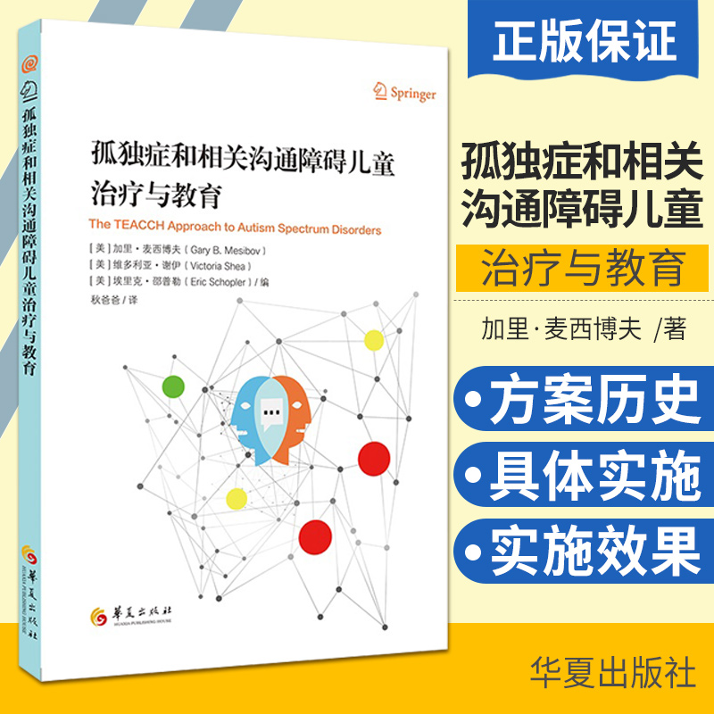 孤独症和相关沟通障碍儿童治疗与教育 孤独症自闭症儿童特殊教育心理学书籍 孤独症儿童训练指南 孤独症儿童社会性教育指南