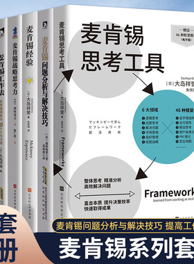 全6册】正版包邮现货 麦肯锡思考工具+问题分析+经验+战略思考力+麦肯锡工作法+图表思考法 麦肯锡思维书籍 企业管理战略营销 团队