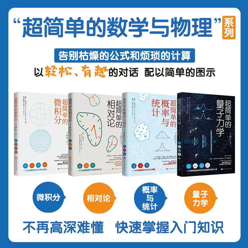 官方正版 超简单的微积分 超简单的量子力学 超简单的相对论 超简单的概率与统计 拓巳 著 一小时掌握 初高中 基础理论入门读物 - 实物图