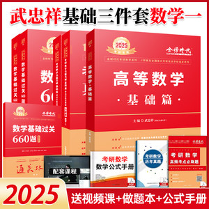 武忠祥李永乐推荐2025考研数学