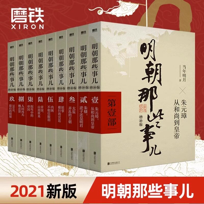 【全9册】明朝那些事儿增补版 全集套装9册 当年明月 历史畅销书籍 二十四史中国明清通史记小说 大明生死线