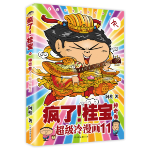 减压搞笑漫画 文学书籍书排行榜 疯了 阿桂 书 乐活卷 现货 桂宝.11 阿衰海贼王同类书 正版 爆笑校园漫画故事书 包邮