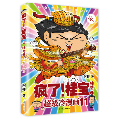 正版包邮现货 疯了！桂宝.11，乐活卷 阿桂的书 爆笑校园漫画故事书 减压搞笑漫画 阿衰海贼王同类书 文学书籍书排行榜 - 封面
