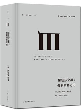 理想国译丛025  娜塔莎之舞：俄罗斯文化史精装 奥兰多费吉斯通过俄国的文学和艺术探索俄罗斯民族的建构及其内心世界俄罗斯历史