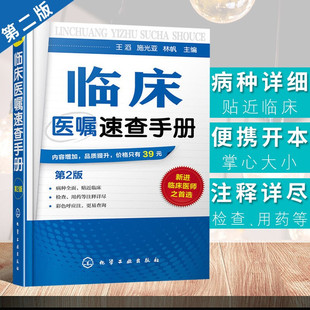 正版 临床医嘱速查手册 第2版 神经内科医学书籍神经内科学疾病病例精解诊疗指南临床重症医嘱用药处方速查手册常见疾病治疗康复学