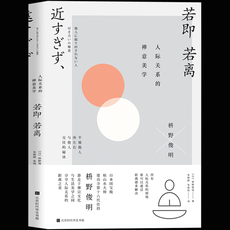 正版包邮 若即若离：人际关系的禅意美学 枡野俊明著 构建融洽的人 书籍/杂志/报纸 综合及其它报纸 原图主图