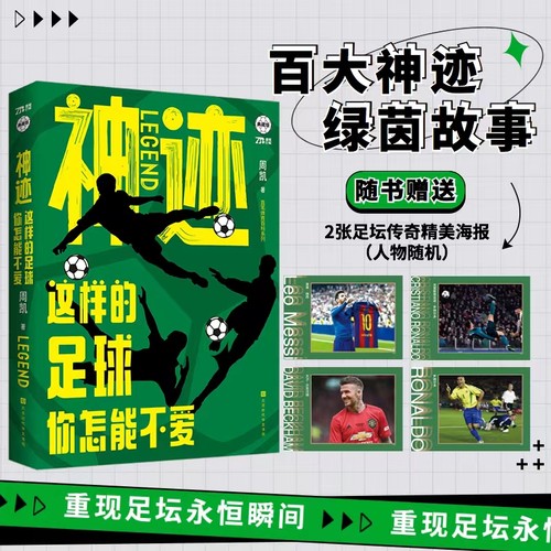 神迹：这样的足球你怎能不爱 足球爱好者
