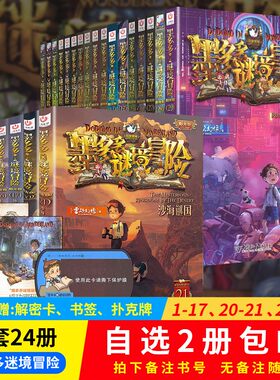 【册数自选】官方正版 墨多多谜境冒险阳光版板全套全集之迷境秘境冒险探险系列1-17/20-21/25-29 儿童探险墨多多之不可思议事件薄