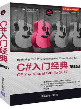 C#入门经典 第8版 C# 7.0 &Visual Studio 2017 [美]本杰明.帕金斯 C#编程 计算机/大数据