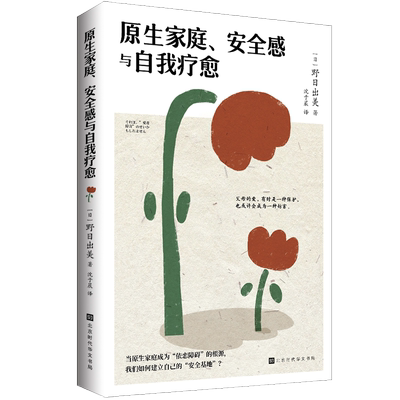 原生家庭、安全感与自我疗愈 与原生家庭和解超越原生家庭生存指南搭如何修补自己的性格缺陷 成为更好的自己