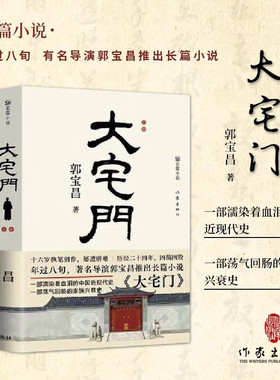 正版现货】大宅门 著名导演郭宝昌耗费毕生心血推出的京味儿长篇小说 著名导演郭宝昌同名电视剧百年风雨大宅门