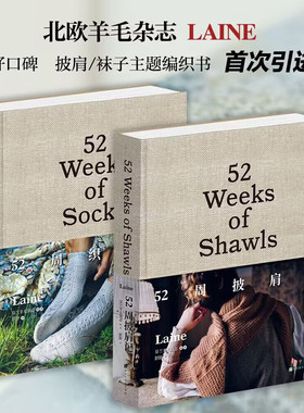 【中文版】52周织袜记 52周披肩记精装版北欧人气羊毛杂志LAINE MAGZINE主题编织书52周编织系列承包你一年的编织灵感编织入门书籍