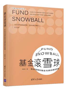 正版 基金滚雪球 : 学会识别绩优基金与绩优基金经理 祁和忠 清华大学出版社