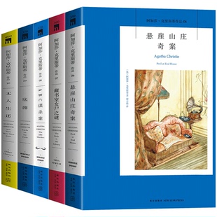 阿加莎克里斯蒂系列6-10（5册）无人生还+悬崖山庄奇案+藏书室女尸之谜+ABC谋杀案+底牌 密室杀人悬疑推理侦探破案小说书籍