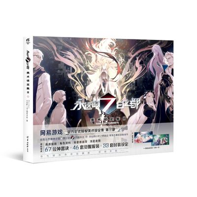 【赠海报随机1张】永远的7日之都美术设定集3 第三册 天闻角川七日之都艺术人物角色临摹绘本原画游戏CG插画动漫画册画集漫画书籍