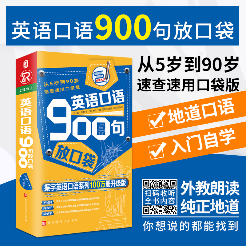 英语口语900句放口袋（含音频）日常生活出国旅游商务英语口语零基础自学英语入门教程教材学习书脱口说英语 英语口语书籍日常交际 书籍/杂志/报纸 英语口语 原图主图