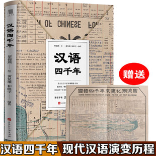 古代汉语研究读物画说汉字说文解字书籍现代汉语演变历程 汉语四千年 汉语知识普及读物 写给大家 附赠国语四千年来变化潮流图