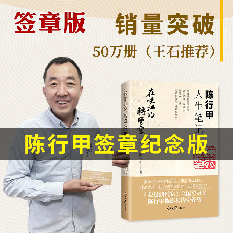 签章版】在峡江的转弯处:陈行甲人生笔记正版 人民日报出版社 人物传记自传体随笔网红书记陈行甲县委书记辞职做公益知行合一使用感如何?