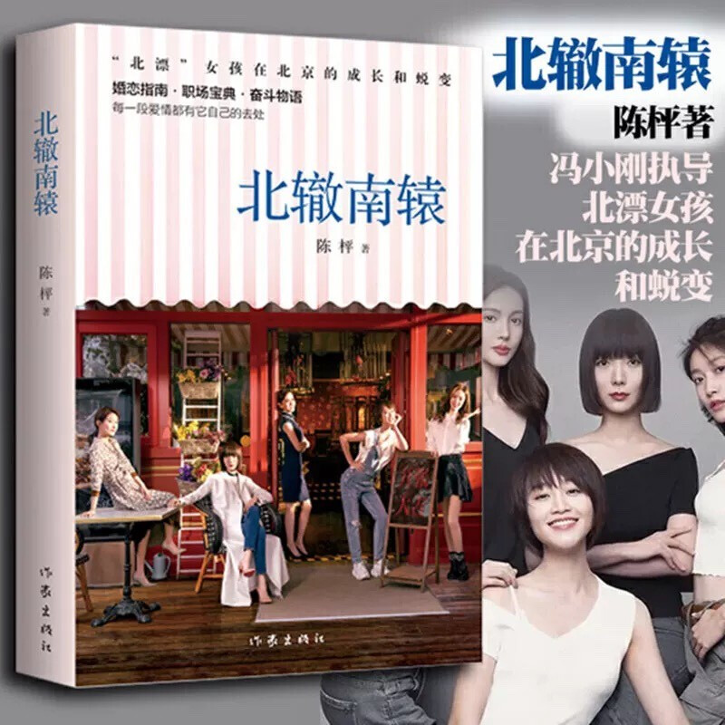 现货 正版 北辙南辕 陈枰著 北漂女孩在北京的成长和蜕变 7月4日爱奇艺网剧播出 婚恋指南职场宝典奋斗物语 陈枰 作家出版社书籍