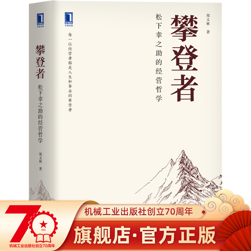 官网正版攀登者松下幸之助的经营哲学郑义林管理松下幸之助稻盛和夫人生智慧东方智慧经典演绎人类观