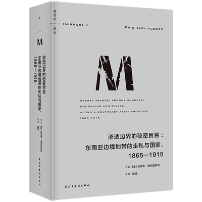 理想国译丛071：渗透边界的秘密贸易：东南亚边境地带的走私与国家，1865—1915 历史 国际关系揭开英荷殖民地非法经济的神秘面纱