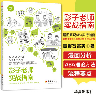 正版包邮现货 影子老师实战指南 ABA入门系列 吉野智富美著 儿童青少年教育师资培训指南ABA基础理论教育方法 aba应用行为分析书籍
