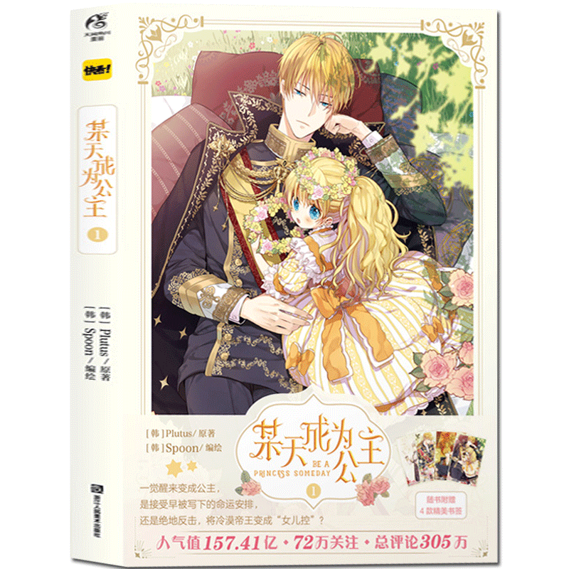 【天闻角川】某天成为公主.1 实体书 Plutus著 Spoon绘 快看漫画漫画书 人气少女漫画故事书籍 青春文学校园漫画故事书籍属于什么档次？