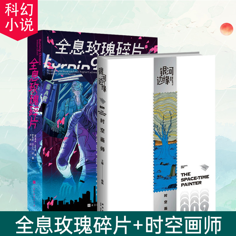 【官方正版】全息玫瑰碎片 时空画师 海涯 银河边缘009 杨枫编 23雨果