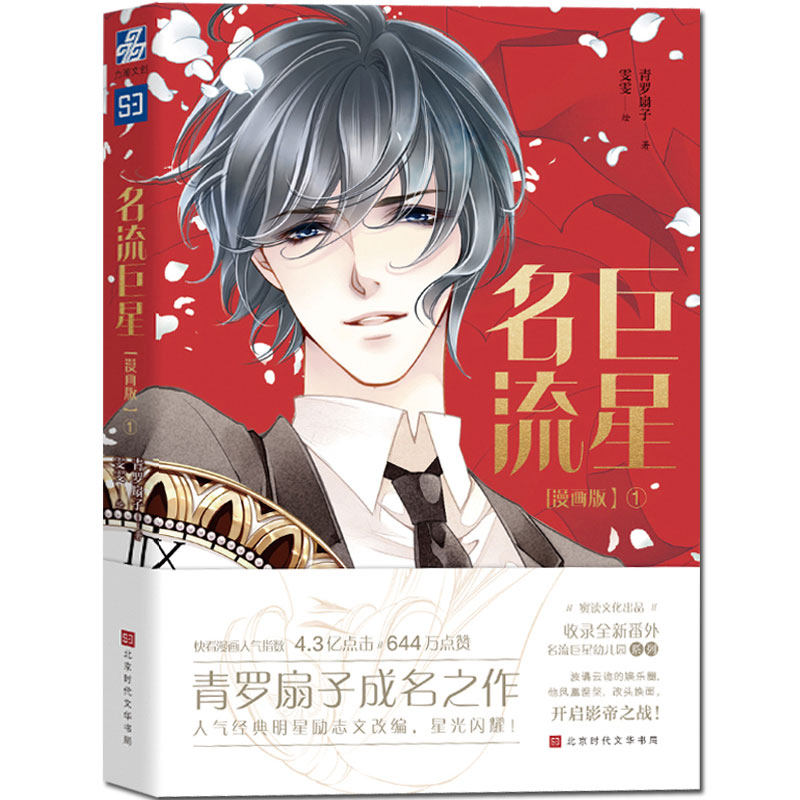 正版包邮现货 名流巨星漫画版1 雯雯编绘 波谲云诡的娱乐圈,凤凰