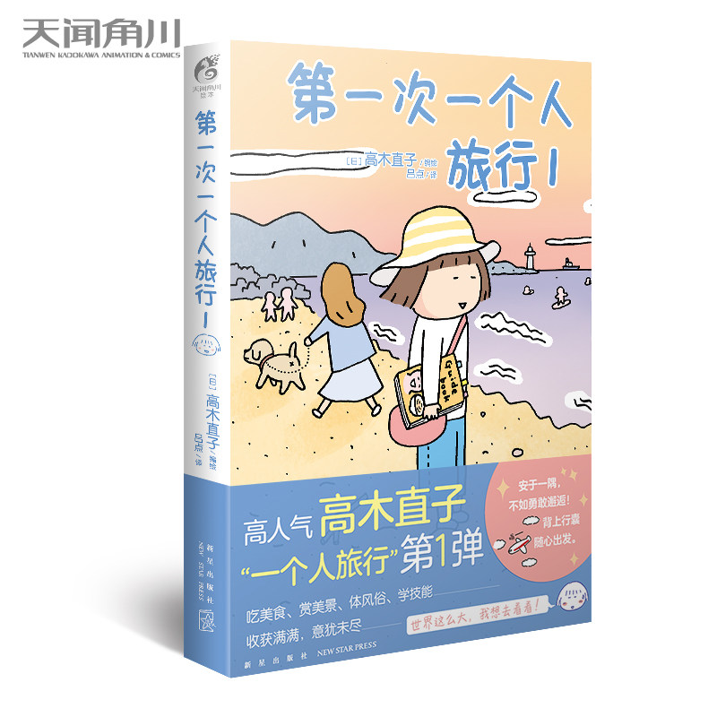 【正版书籍】第一次一个人旅行1 高木直子的书 日本绘本动漫漫画暖心治愈 一个人住一个人的美食之旅系列书籍 天闻角川
