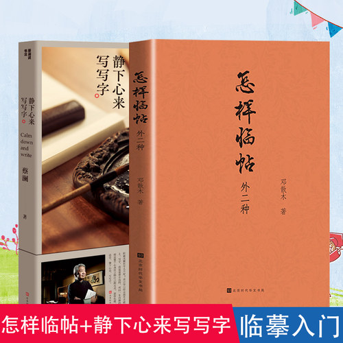 正版现货 怎样临帖：外二种+静下心来写写字蔡澜 邓散木著 详细介绍临帖中方方面面的问题书法字帖 毛笔书法入门自学教材 书法有法