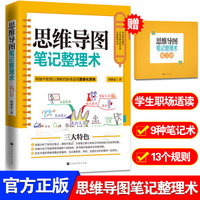 【赠同步练习册】思维导图笔记整理术 胡雅茹著我的第一本思维导图