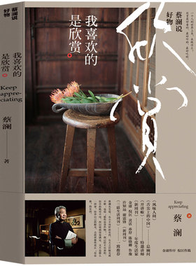 正版包邮现货 我喜欢的是欣赏 蔡澜的书 培养自己的眼光，去欣赏那些真正“有品格”的东西 蔡澜的花花世界 生活美学 畅销书籍