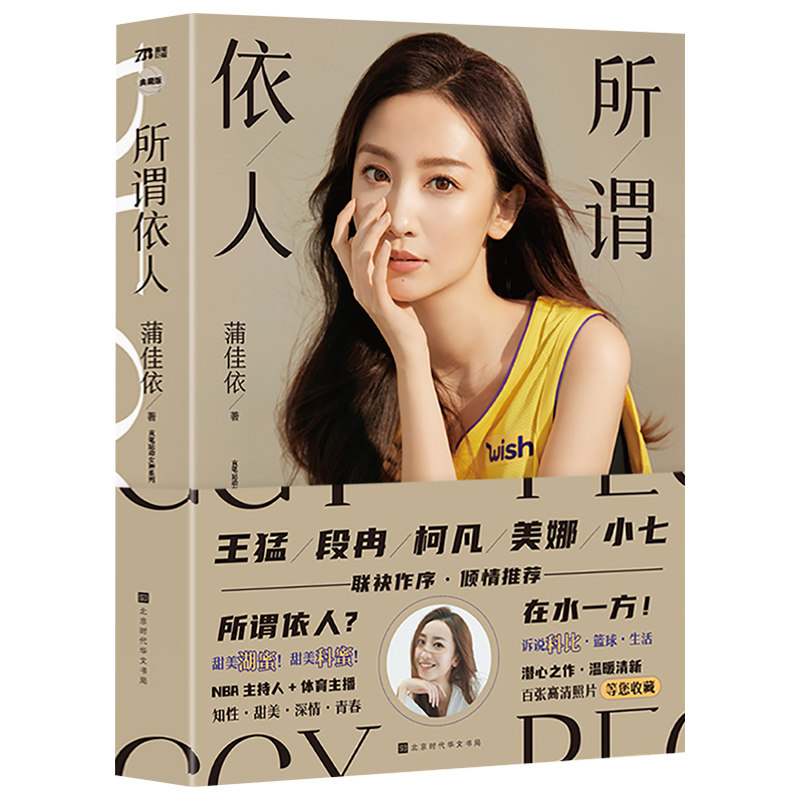 现货 所谓依人 知名NBA主持人蒲佳依新书 讲述篮球，讲述生活讲述科比和湖人队百张高清照片赠明信片3张海报1张