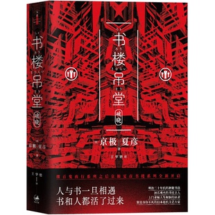 正版包邮现货 书楼吊堂. 破晓 京极夏彦书楼系列 人与书一旦相遇，书和人都活了过来 日本近代文化艺术史 外国文学小说书籍