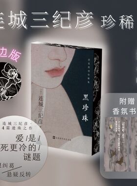 【刷边版】黑珍珠 连城三纪彦恋爱推理集 日系推理巨匠连城三纪彦 未曾收录于单行本的14篇遗珠之作 小异邦人