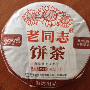云南老同志2015年9978熟茶357克一饼99经典系列干仓正品保真清仓