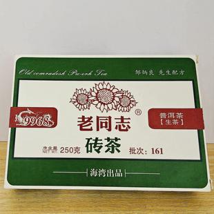 云南老同志2016年9968砖生茶99经典 保真 系列250克一砖干仓正品