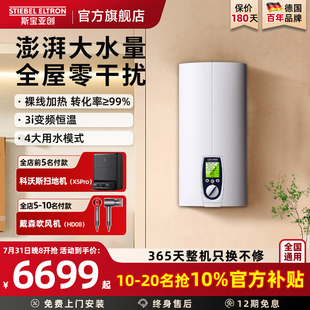 德国斯宝亚创即热式 电热水器家用380V智能恒温速热大水量浴缸畅洗