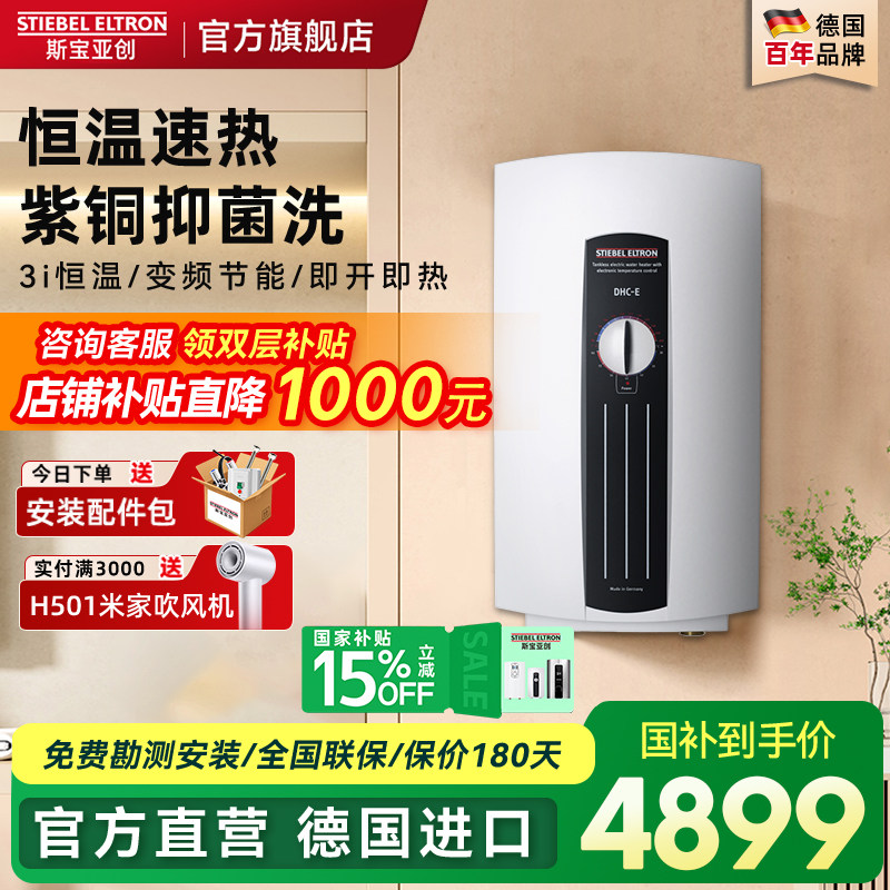 德国世创电能即热式电热水器洗澡速热恒温家用大水量斯宝亚创原装
