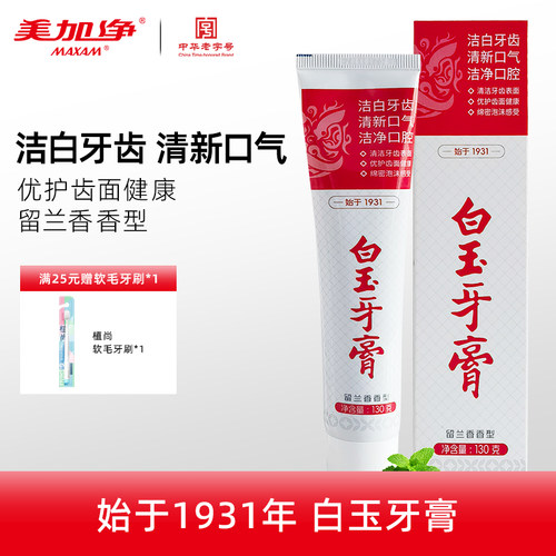 白玉防蛀牙膏清新口气130g