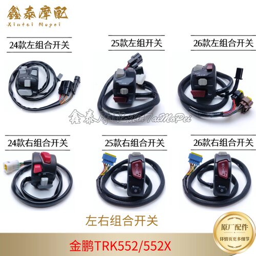 钱江金鹏552左右组合开关