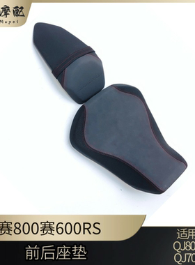 钱江赛600RS赛800前后坐垫座垫QJ700GS-L/QJ800GS-D前后座包座垫