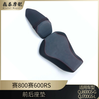 钱江赛600RS赛800前后座垫坐垫