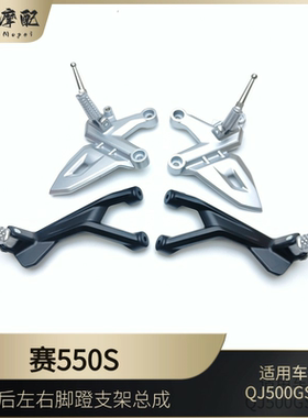 钱江新款赛550S前后左右脚蹬支架QJ500GS-7A前后脚蹬安装座脚踏板