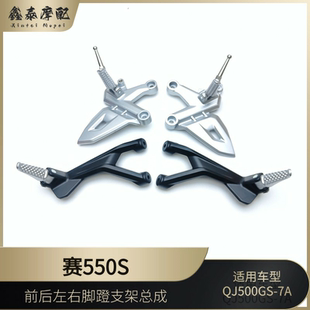 钱江新款赛550S前后左右脚蹬支架QJ500GS-7A前后脚蹬安装座脚踏板