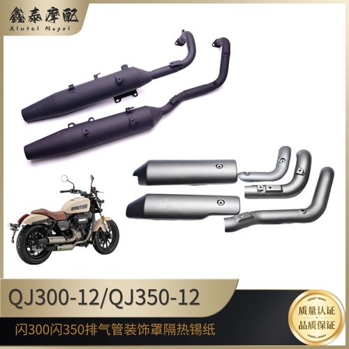 闪300摩托车排气管消声器装饰罩