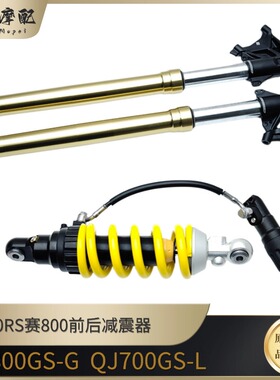 钱江赛600RS赛800减震器QJ700GS-L/QJ800GS-G前叉左右减震后减震