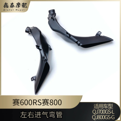 钱江赛600RS赛800左右进气管QJ700-L空滤连接管链接管左右进风口